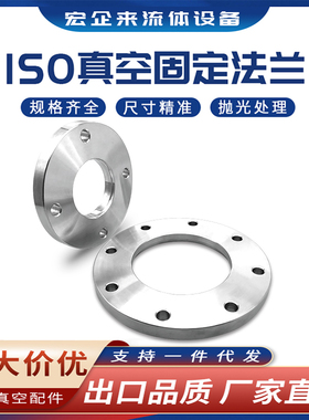ISO-F真空固定法兰304不锈钢63内焊80螺栓100螺丝160盲板250LF250