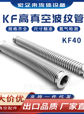 KF40真空波纹管柔性伸缩进口304软1不锈钢快装管件16配件25设备50
