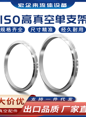 ISO高真空单支架304不锈钢63氟胶80铝外100法兰160密封o型200圈