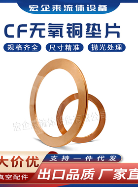 CF无氧铜垫片真空铜垫CF法兰管件密封圈25/35/63/80/100/150/200/