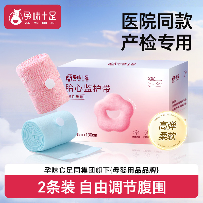 孕味十足胎心监护带弹力加长2条