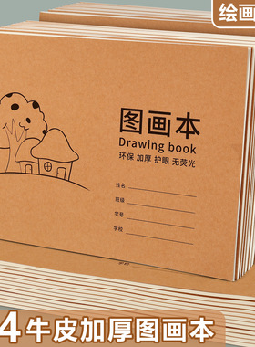 牛皮小学生图画本加厚a4幼儿园专用涂色美术本空白不透色绘画本子