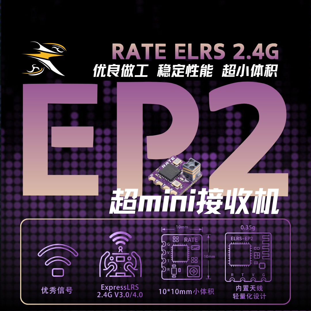 瑞速RATE ELRS 2.4G EP2 微型天线轻量接收机 无人机穿越机FPV