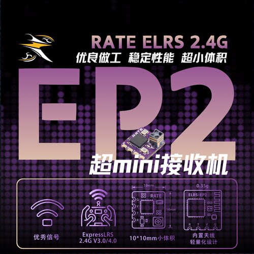 瑞速RATE ELRS 2.4G EP2 微型天线轻量接收机 无人机穿越机FPV