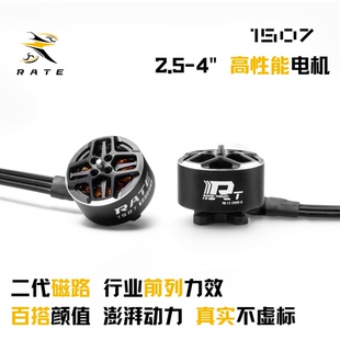 瑞速RATE 1507电机 2.5寸3寸4寸桨机架 穿越机FPV 4s电机