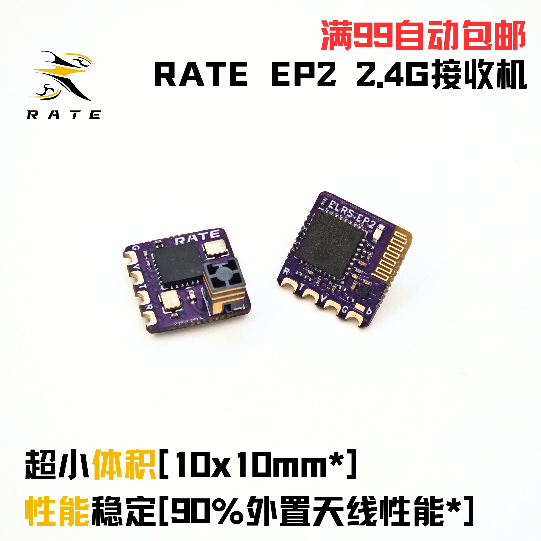 瑞速RATE ELRS 2.4G EP2 微型天线轻量接收机 无人机穿越机FPV