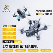 自带o4增广镜 2寸2s高清O4花飞穿越机 带蓝牙 W20穿越机 瑞速RATE