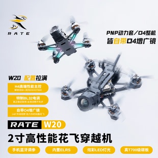 瑞速RATE W20穿越机 2寸2s高清O4花飞穿越机 自带o4增广镜 带蓝牙