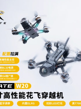 瑞速RATE W20穿越机 2寸2s高清O4花飞穿越机 带o4增广镜 带蓝牙