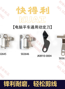 电脑车刀片动刀定刀平车剪线刀片S02637 S02645 S02646-001缝纫机