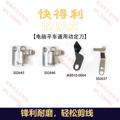 电脑车刀片动刀定刀平车剪线刀片S02637 S02645 S02646-001缝纫机