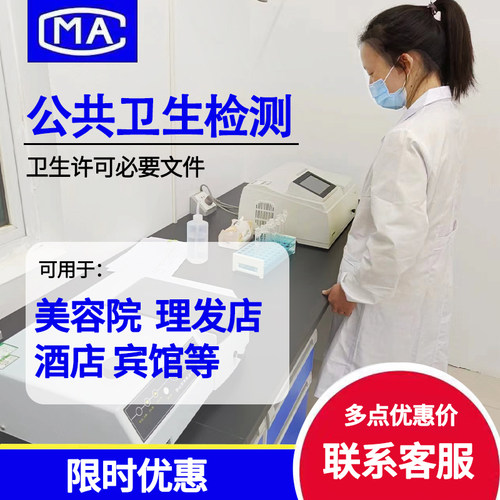 CMA公共卫生检测报告 美发 美容  酒店 宾馆公共卫生检测 卫生许