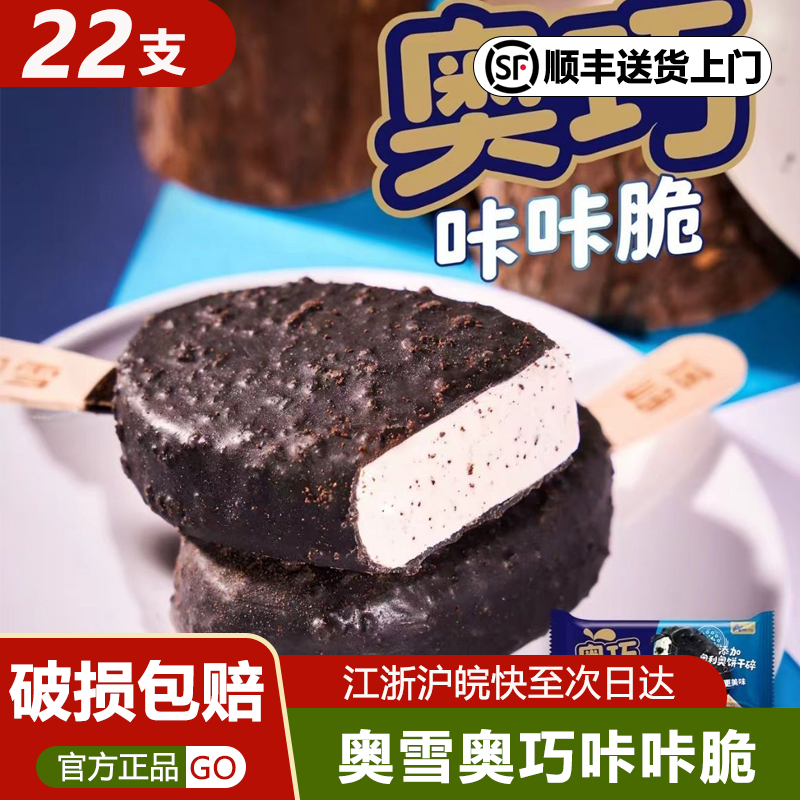 22支奥雪奥巧咔咔脆雪糕奥利奥脆皮冰淇淋曲奇巧克力冰激凌批发