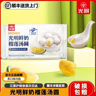 3盒装/光明汤圆元宵节鲜奶榴莲芝麻汤圆速食面点鲜肉龙井茶早餐