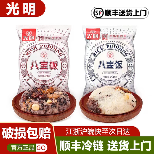 10袋八宝饭光明速食糯米香糯米血糯米饭微波加热食用糕点冷链发货