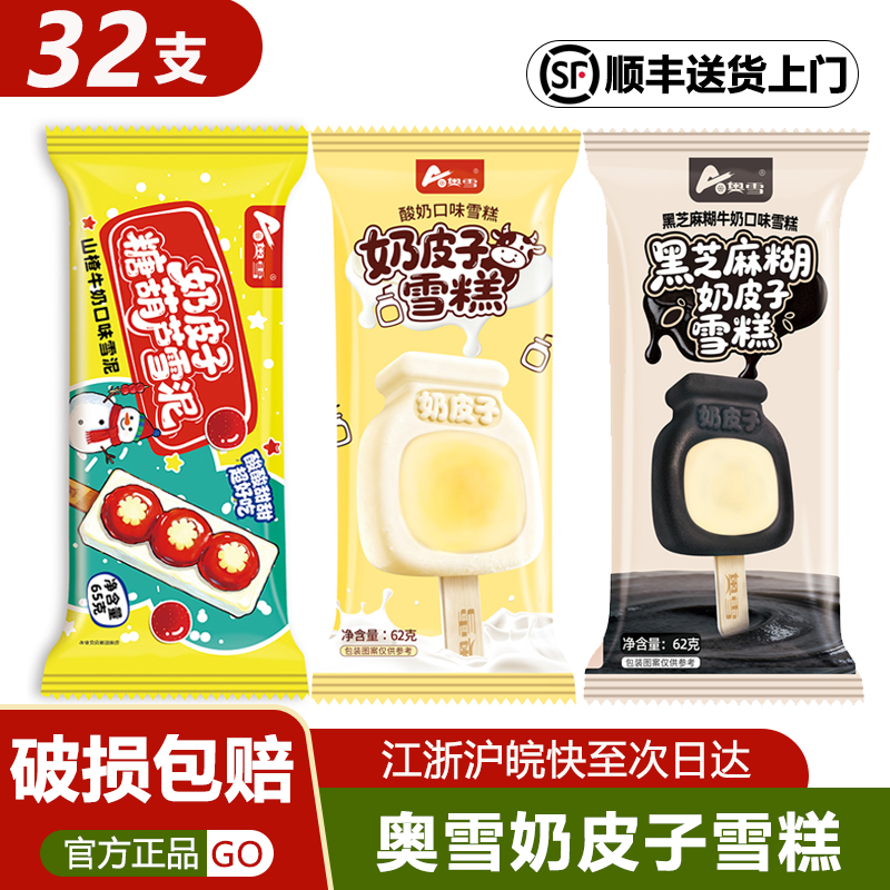 32支奥雪奶皮子冰淇淋酸奶味雪糕黑芝麻冰激凌糖葫芦雪泥冷饮批发
