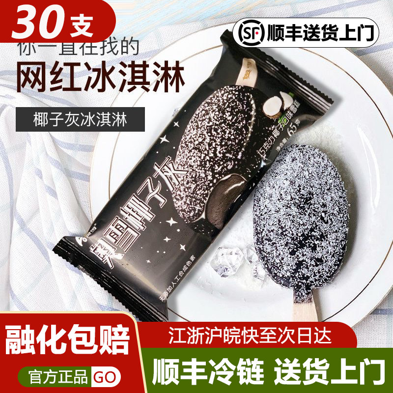 30支奥雪椰子灰雪糕网红脆皮巧克力冰淇淋冷饮冰棒冰棍冰激凌批发