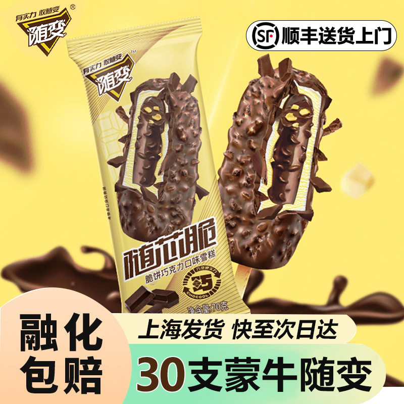 蒙牛随变随芯脆雪糕批发