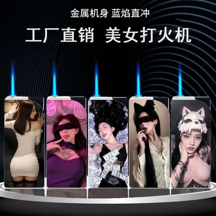性感御姐打火机美女个性创意充气防风直冲蓝焰高档送男友礼物潮