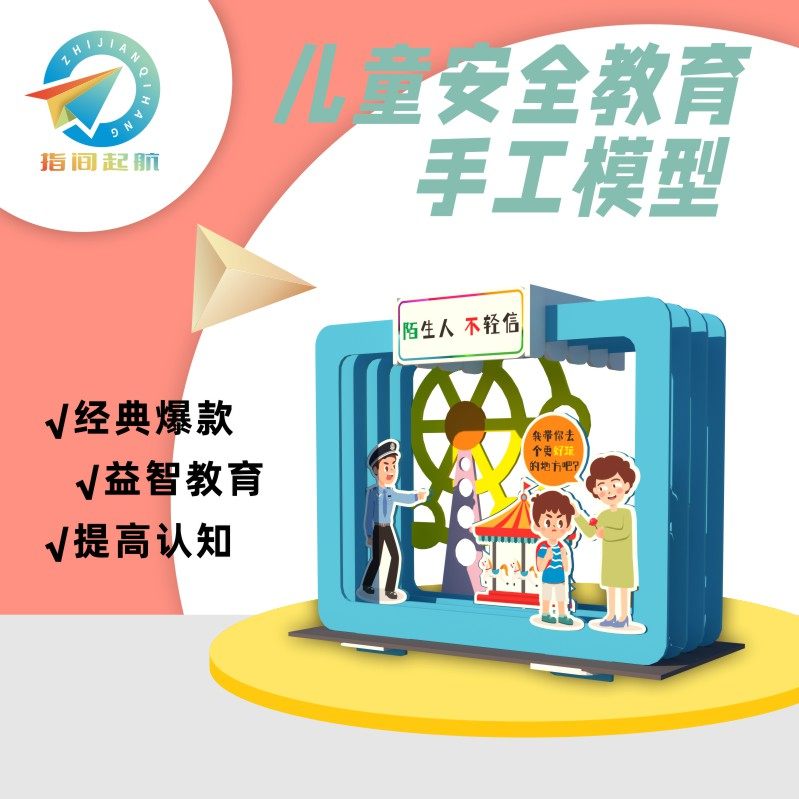 防拐骗儿童手工diy模型安全教育