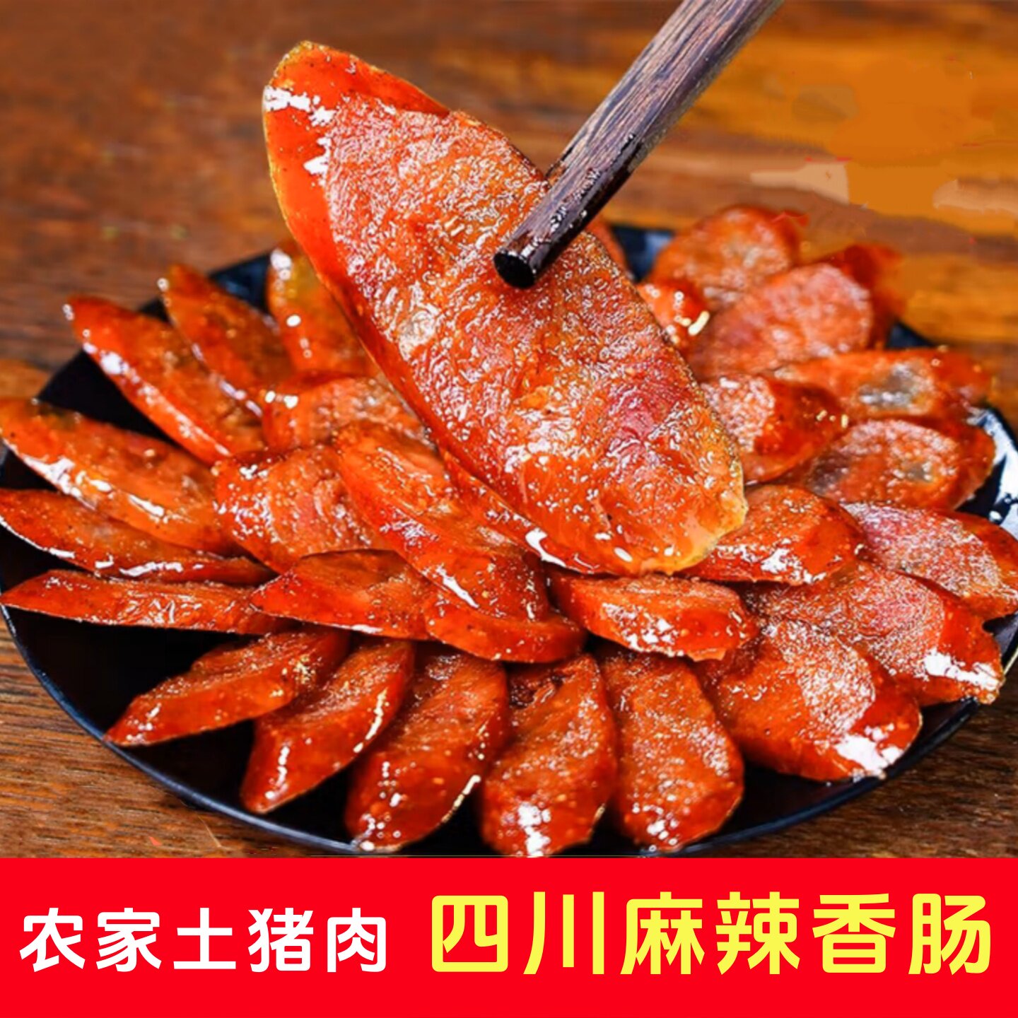 麻辣香肠腊肠土猪腊肉正宗四川特产农家自制烟熏腊肉肠非火腿烤肠
