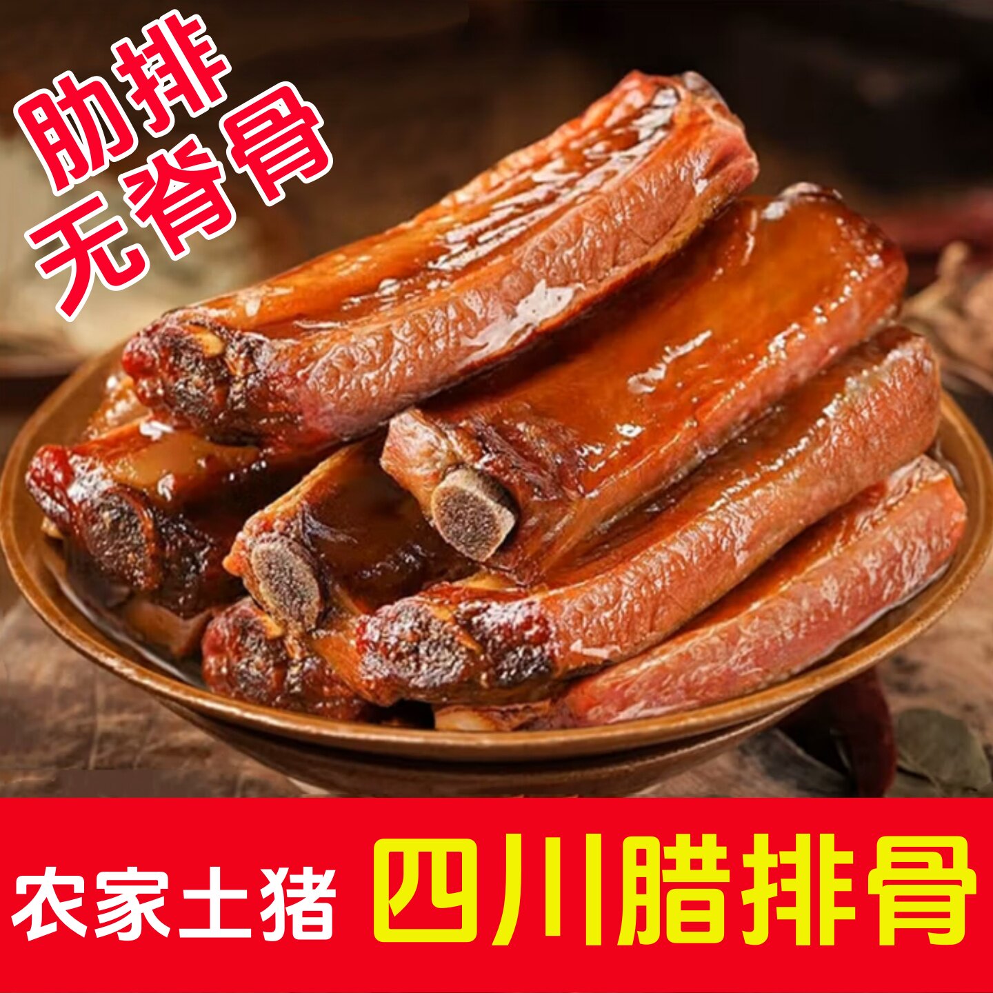 腊排骨土猪腊肉正宗四川特产咸肉熏肉特色腊味农家自制烟熏猪拱嘴