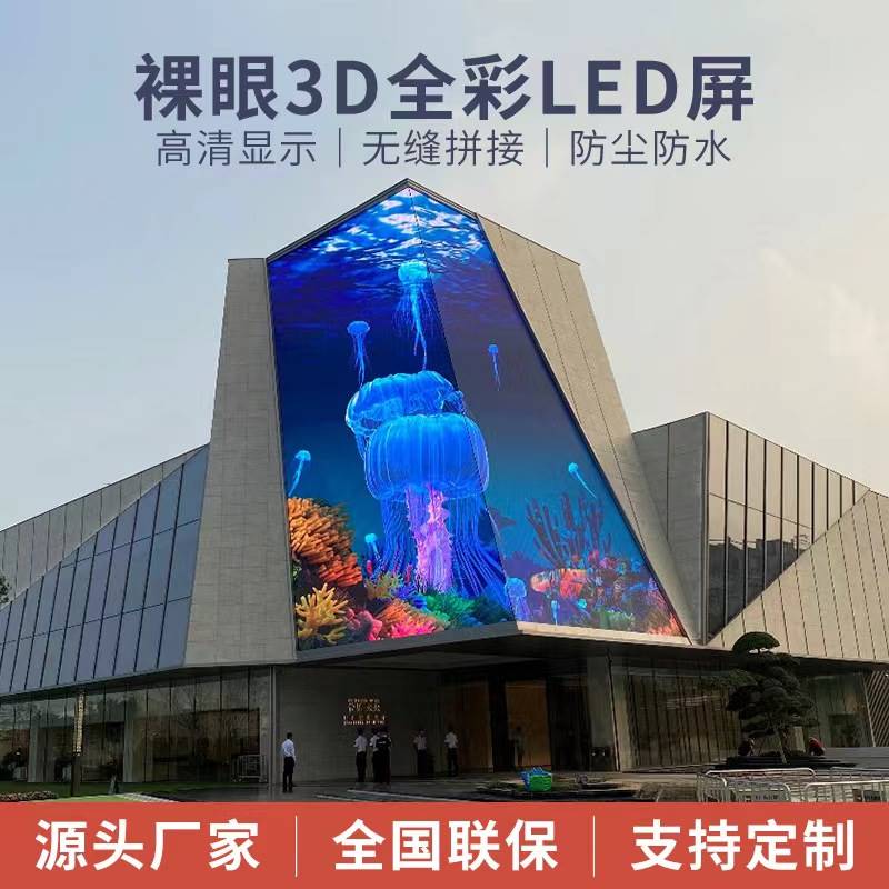 裸眼3D显示屏正品全彩屏沉浸式室内户外电子广告舞台广场led屏幕