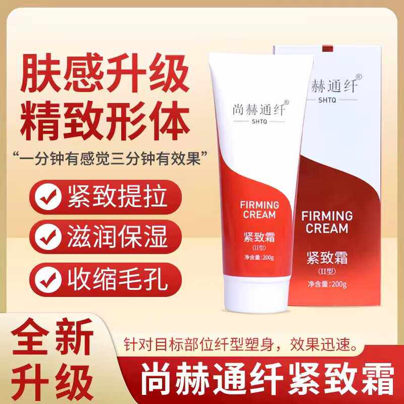 尚赫通纤紧致霜  尚赫紧致霜代替品200g/支