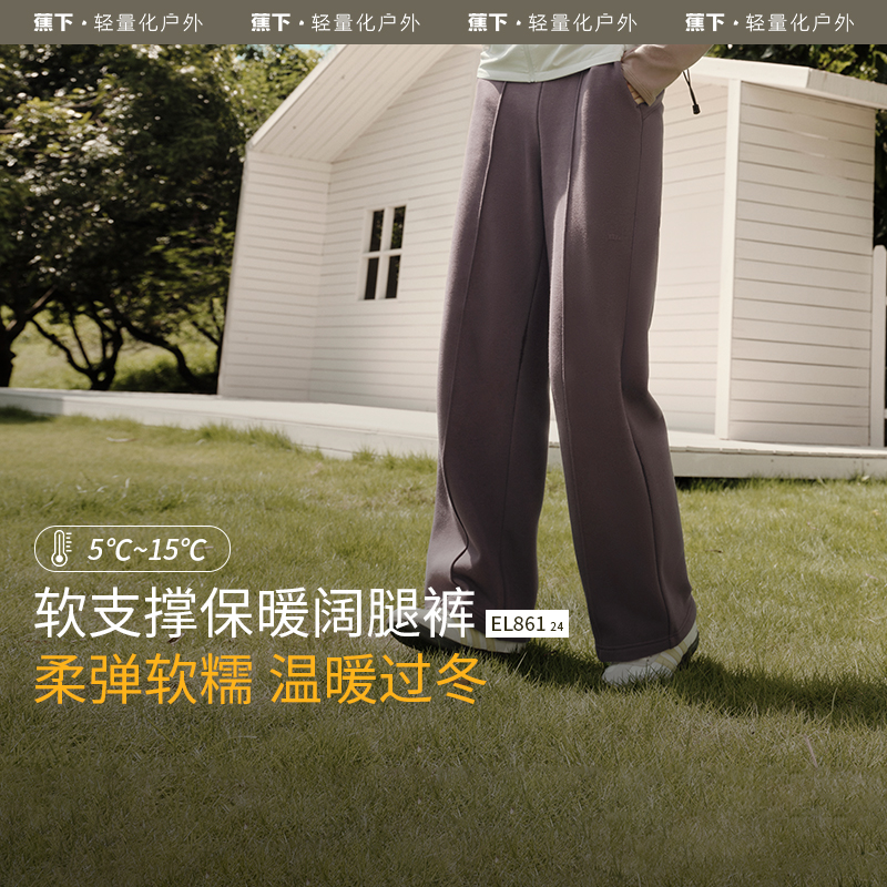 【清仓特价】蕉下加绒阔腿裤EL86124保暖垂感宽松糯米裤高弹卫裤