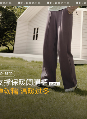 【清仓特价】蕉下加绒阔腿裤EL86124保暖垂感宽松糯米裤高弹卫裤