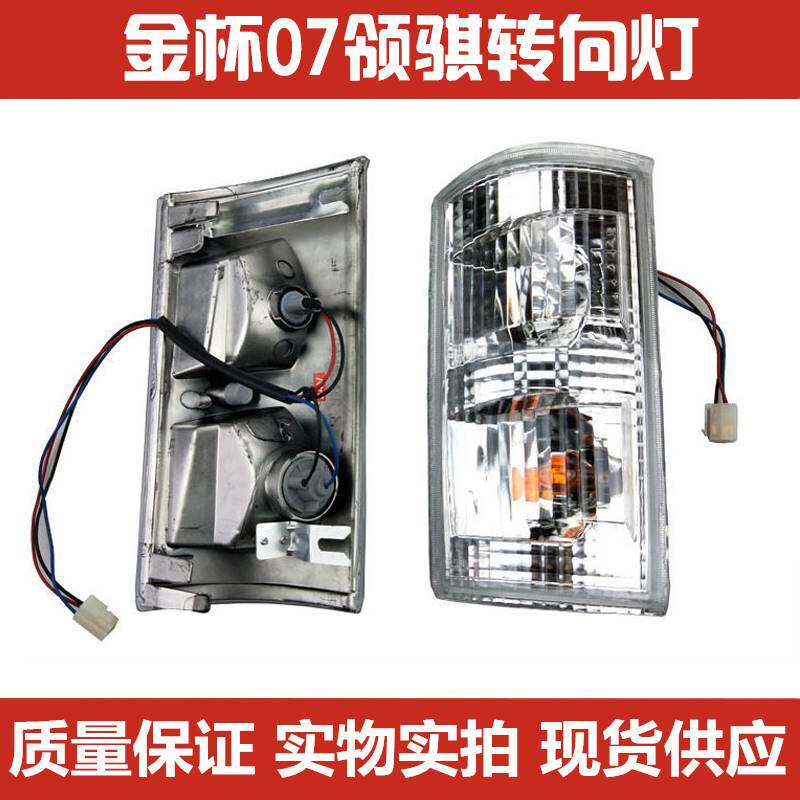 适用于金杯轻卡货车 领骐 领祺 金骐 领驰金驭前小灯角灯转向灯使用感如何?