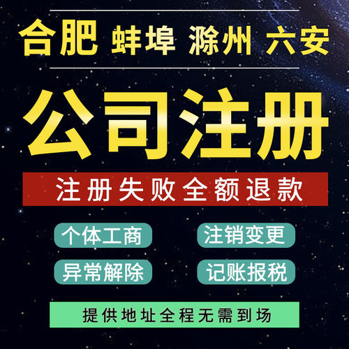 安徽合肥蚌埠滁州淮南六安公司注册个体户营业执照代办理注销变更