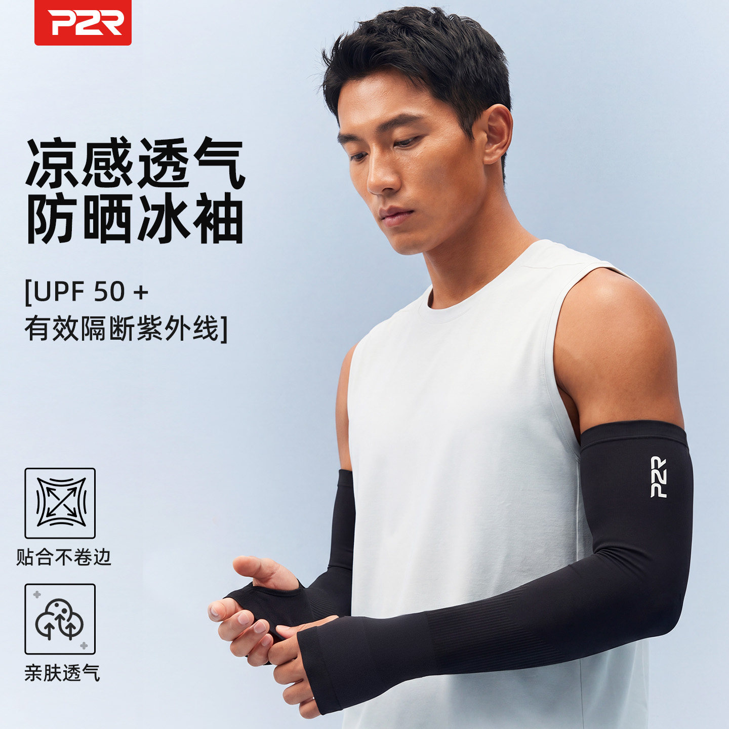 P2R公路车冰袖防晒冰丝袖套袖男女款户外开车手袖护臂套骑行夏季图片