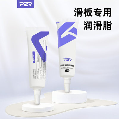 P2R滑板专用润滑脂深度润滑