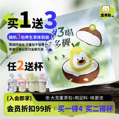 熊森元原蛋黄熊一梨三喝好多椰雪梨润润桂花竹蔗茅根马蹄玉米茶包