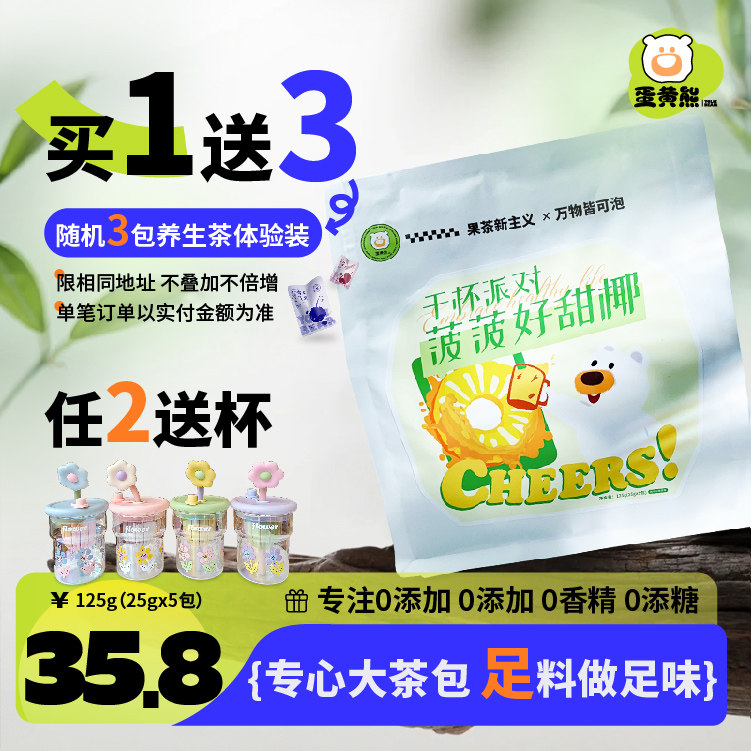 熊森元原蛋黄熊菠菠好甜椰菠萝椰子片冻干草莓水蜜桃香甜冷泡果茶