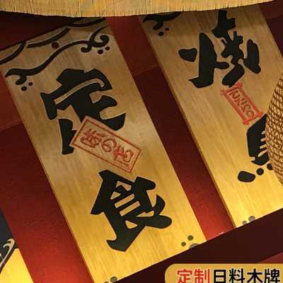 日式菜牌木质居酒屋墙面装饰牌小木牌定制刻字实木门牌价目牌挂牌