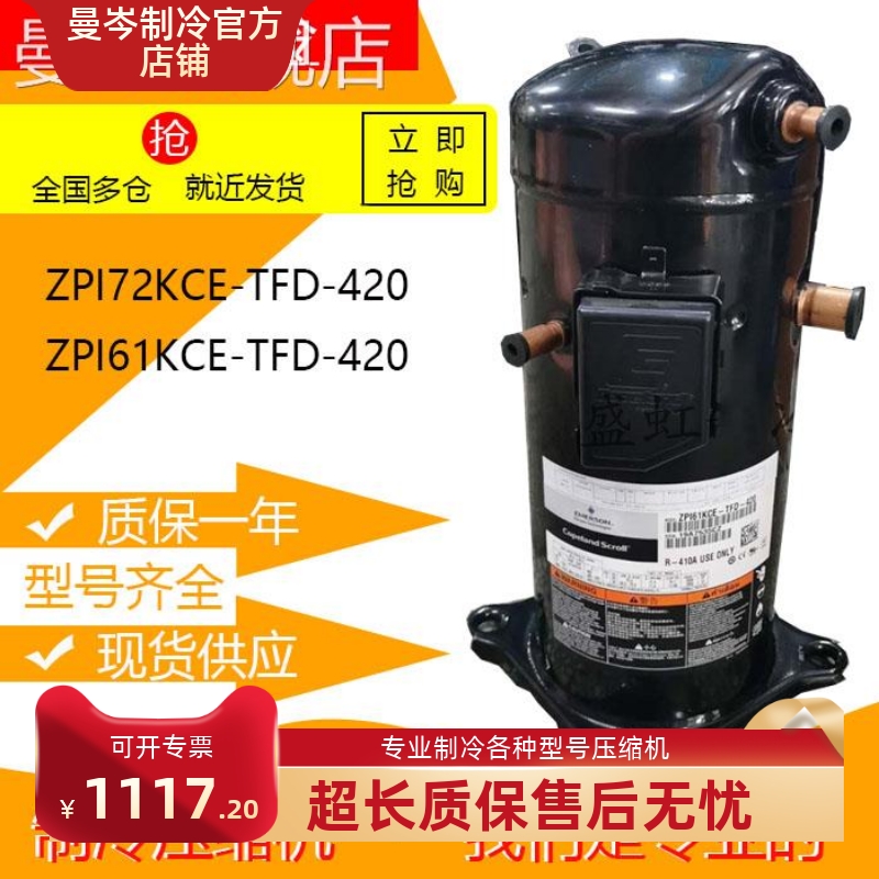 ZPI72KCE-TFD-420 ZPI61KCE-TFD-420全新谷轮空调制冷压缩机R410a