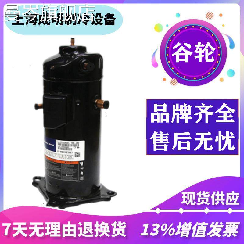 ZRD81KC-TFD-433 ZRD81KC-TFD-532全新原装谷轮7匹数码涡旋压缩机高性价比高么？