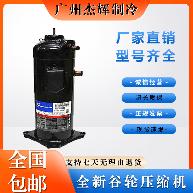 全新ZRD49KC-PFV-532 ZRD49KC-TFD-532原装谷轮4匹数码3管压缩机怎么看?