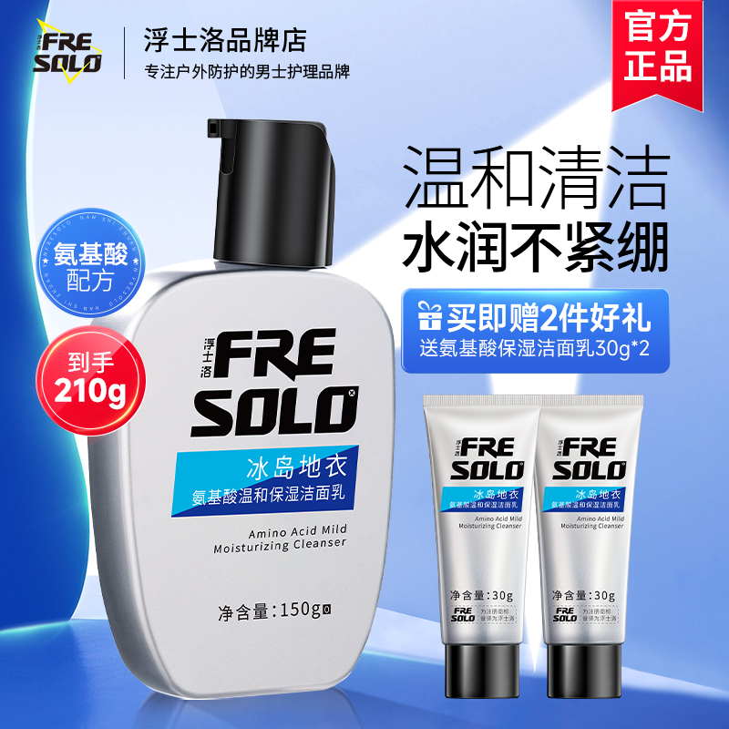 浮士洛氨基酸温和保湿敏感肌