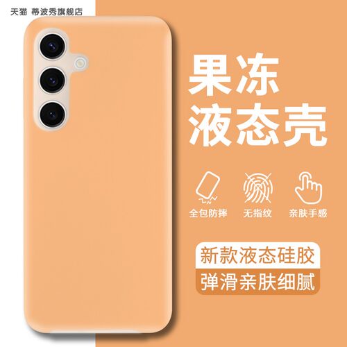 S24果冻液态硅胶少女时尚手机壳