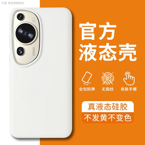适用华为P60Art液态硅胶手机壳