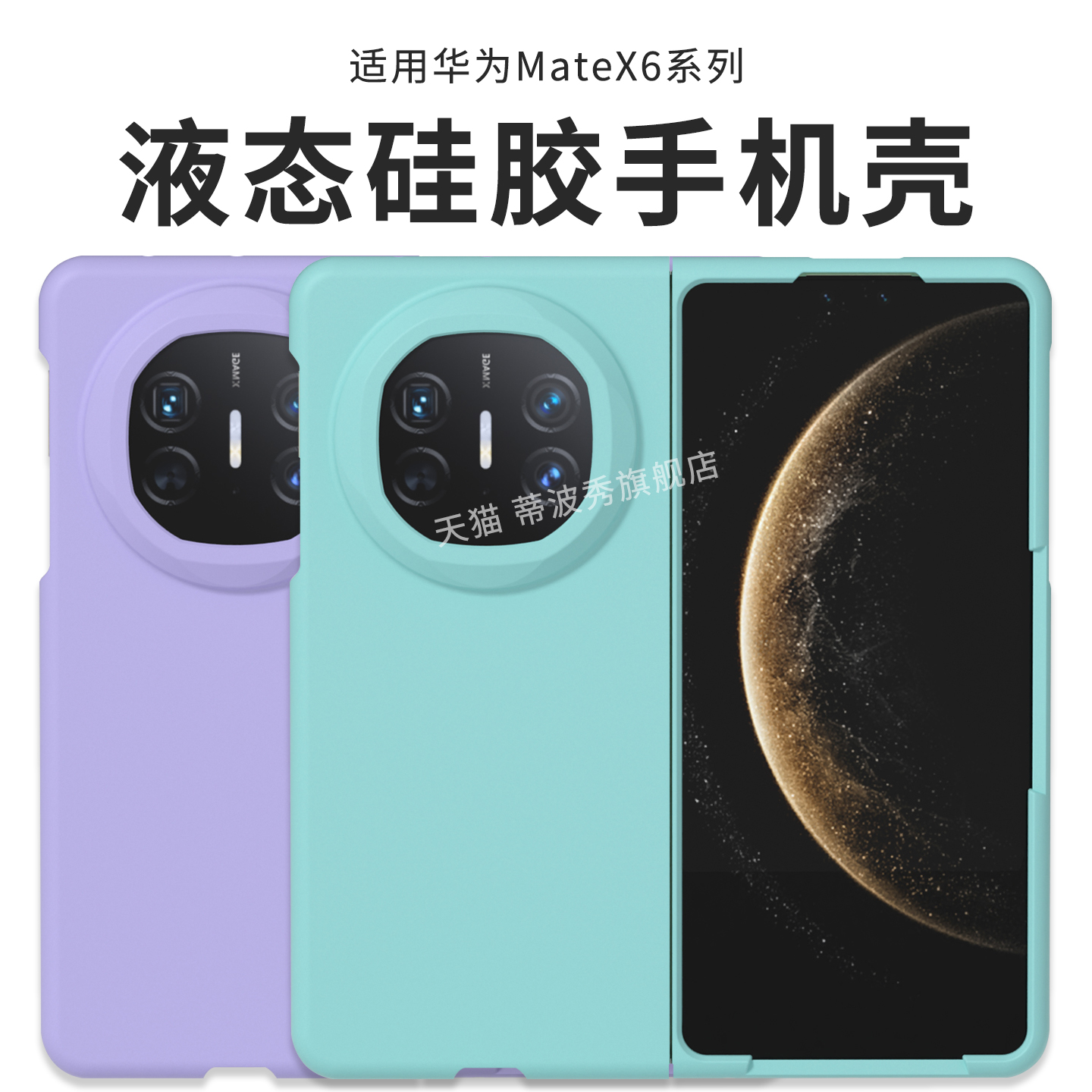 适用华为matex6液态硅胶手机壳