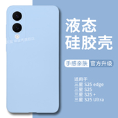 保护套硅胶S25外壳亲肤手感S25ultra精孔镜头全包防摔男女简约纯色 S25 真液态 适用三星s25edge手机壳新款