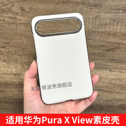 适用华为PuraXView素皮手机壳