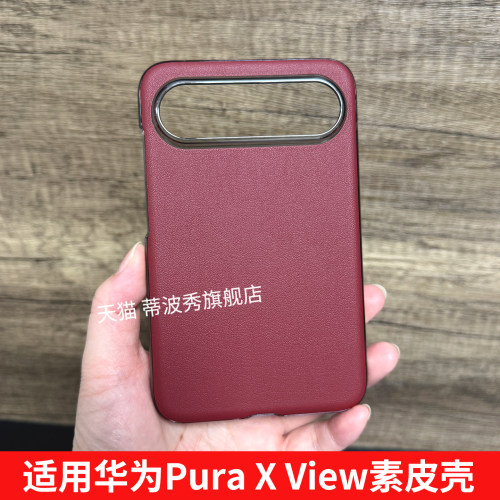 适用华为PuraXView素皮手机壳
