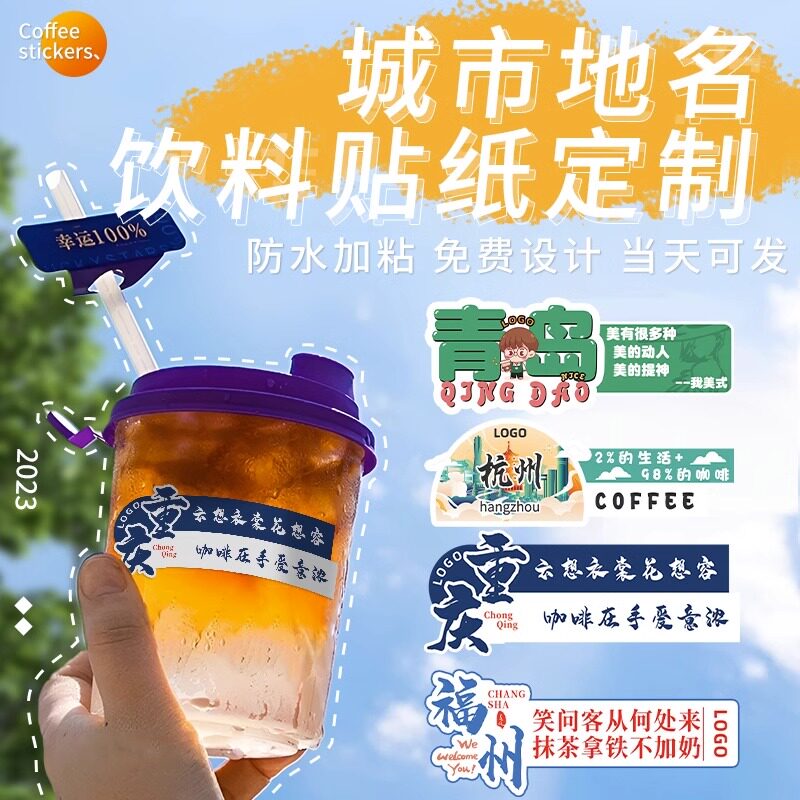 网红地域城市地名地标饮料奶茶咖啡杯二维码印刷logo定制异形标签