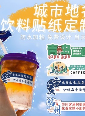 网红地域城市地名地标饮料奶茶咖啡杯二维码印刷logo定制异形标签