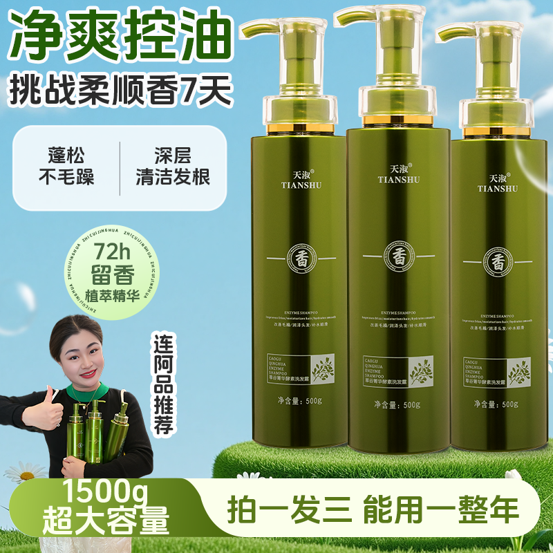 天淑草谷箐华酵素洗发水洗护套装去屑止痒柔顺控油型洗发水连阿品